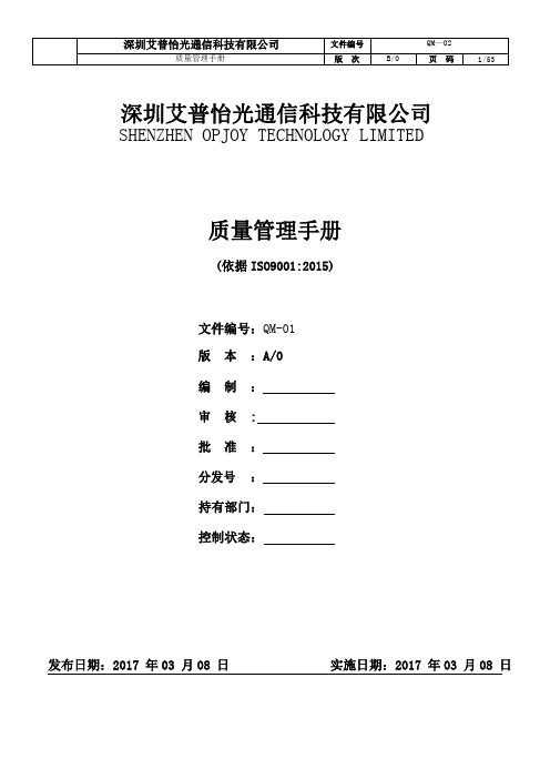 质量管理手册-ISO9001：2015版