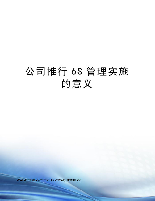 公司推行6S管理实施的意义