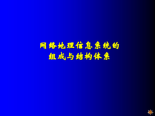 第六章 gis概论 网络地理信息系统的组成与结构体系