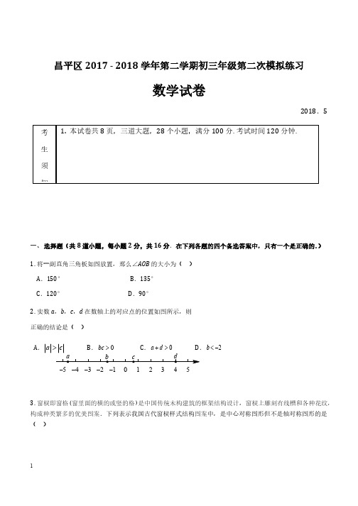 2018年北京市昌平区中考二模数学试题附答案