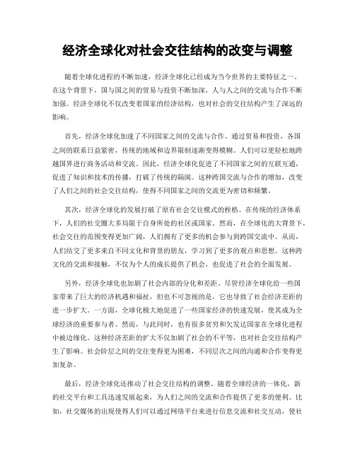 经济全球化对社会交往结构的改变与调整