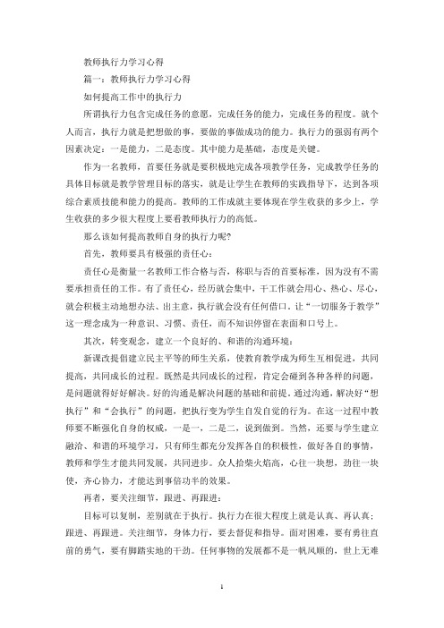 教师执行力学习心得(最新)