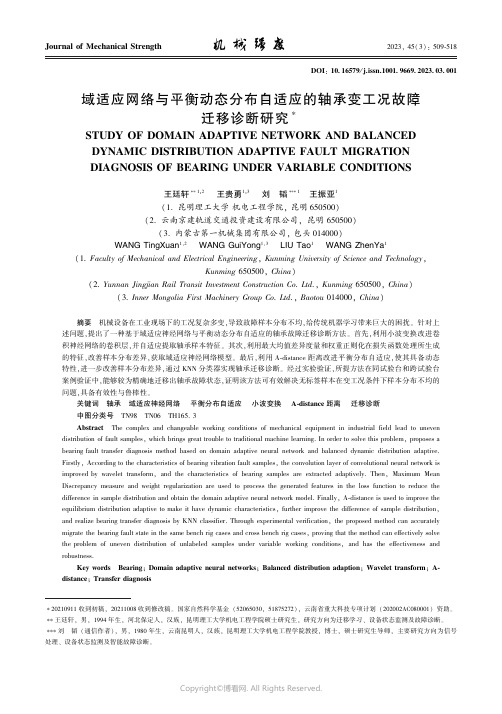 域适应网络与平衡动态分布自适应的轴承变工况故障迁移诊断研究