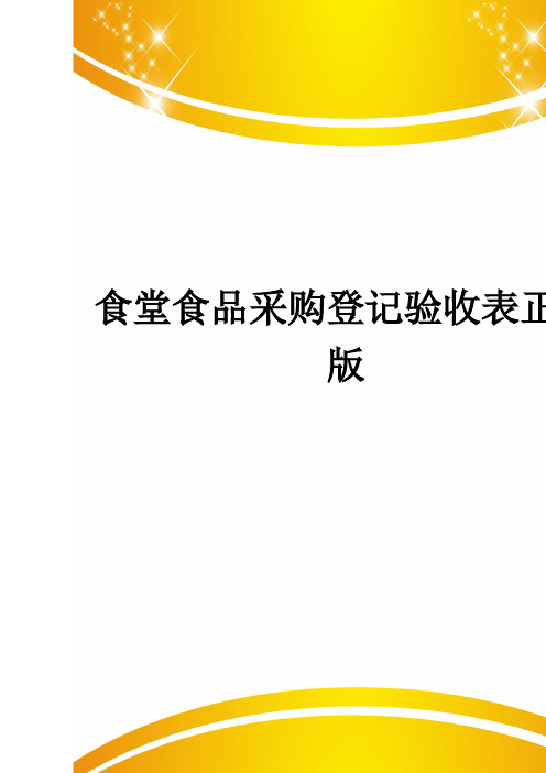 食堂食品采购登记验收表正式版