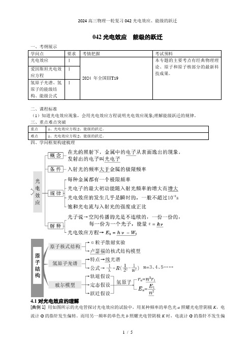 2024高三物理一轮复习042光电效应、能级的跃迁