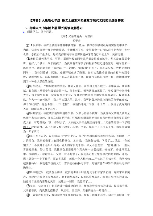 【精品】人教版七年级 语文上册期末专题复习现代文阅读训练含答案