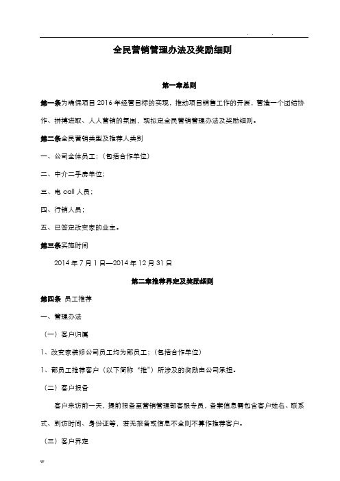 全民营销管理办法及奖励细则(确定版)