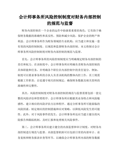 会计师事务所风险控制制度对财务内部控制的规范与监督