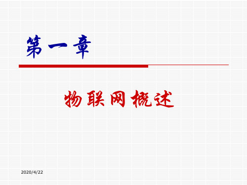 物联网概述(课件)