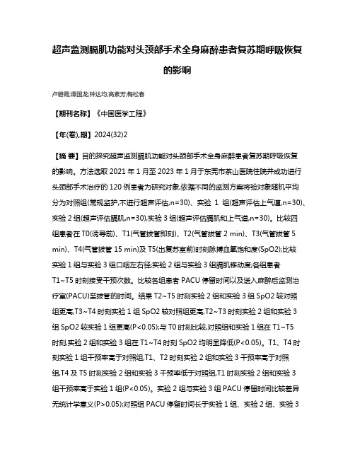 超声监测膈肌功能对头颈部手术全身麻醉患者复苏期呼吸恢复的影响