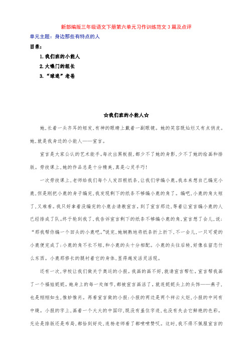 新部编版小学三年级语文下册第六单元《身边那些有特点的人》习作训练范文3篇及点评