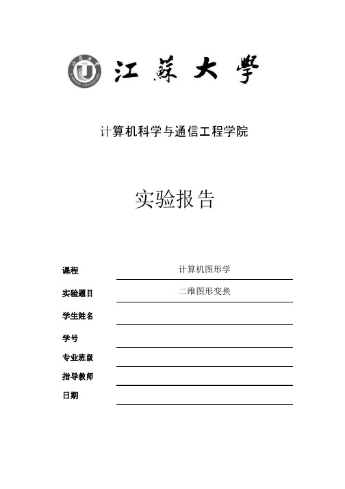 江苏大学-计算机图形学第三次实验报告-二维图形变换