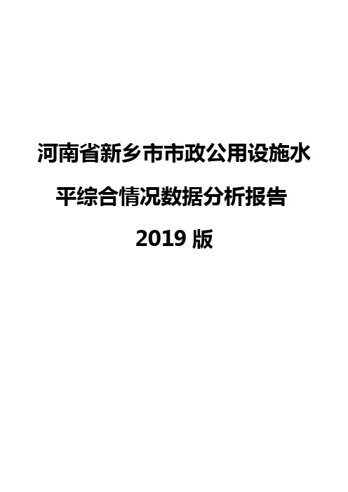 河南省新乡市市政公用设施水平综合情况数据分析报告2019版