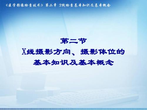 第二节X线摄影方向、摄影体位的基本知识及基本概念