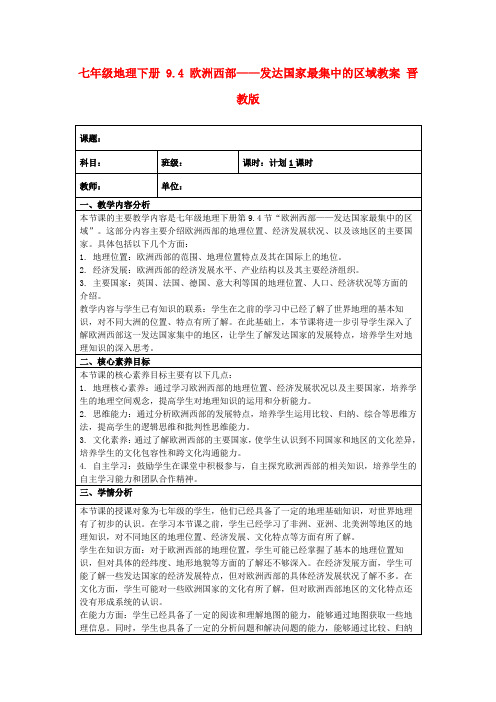 七年级地理下册9.4欧洲西部——发达国家最集中的区域教案晋教版