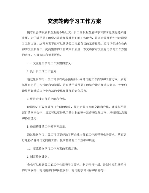 交流轮岗学习工作方案