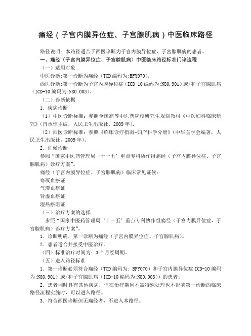 妇科 痛经(子宫内膜异位症、子宫腺肌病)中医临床路径