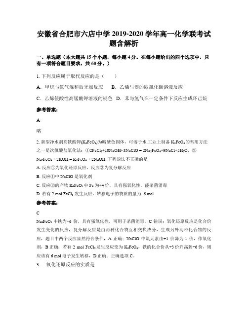 安徽省合肥市六店中学2019-2020学年高一化学联考试题含解析