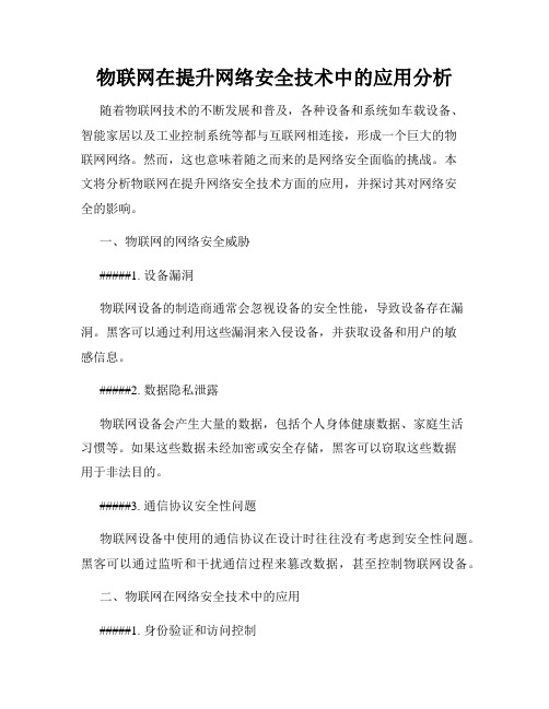 物联网在提升网络安全技术中的应用分析