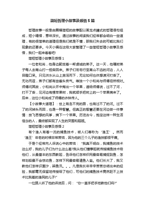 简短哲理小故事及感悟5篇