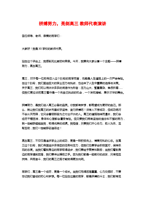 拼搏努力,亮剑高三 教师代表演讲