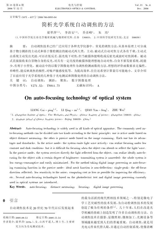 简析光学系统自动调焦的方法