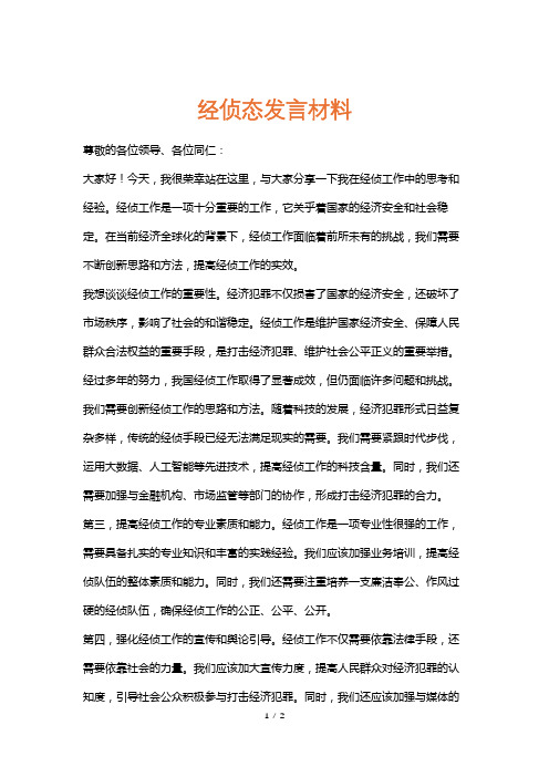 经侦态发言材料