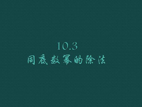 数学：冀教版七年级下10.3《同底数幂的除法》(课件)