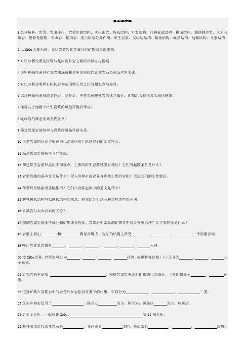 岩石学-岩浆岩石学复习思考题