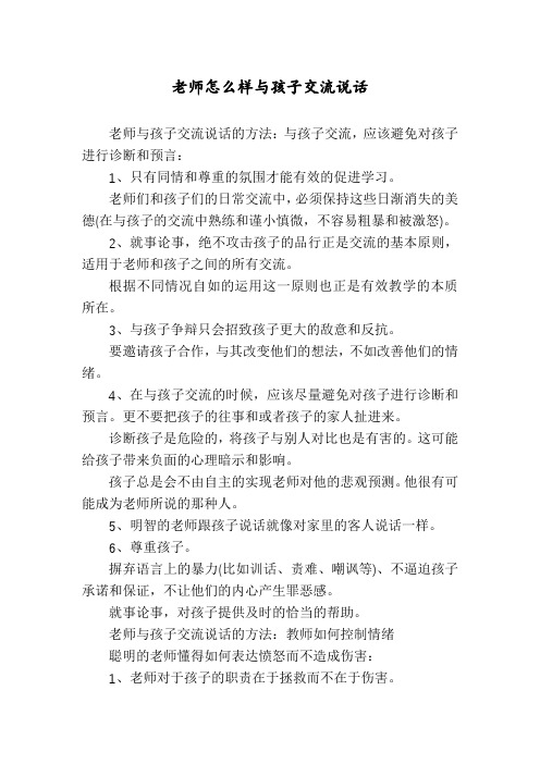 老师怎么样与孩子交流说话