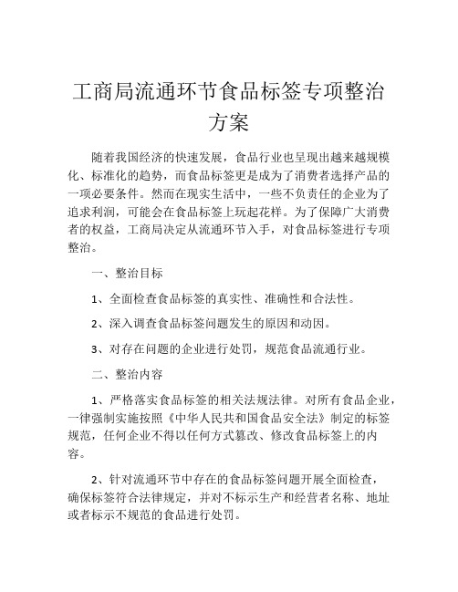 工商局流通环节食品标签专项整治方案