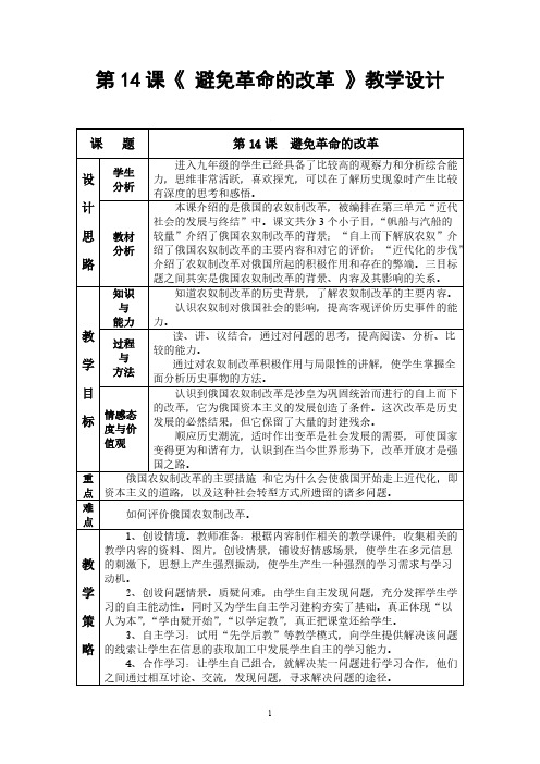 北师大版九年级上册历史《避免革命的改革》教学设计