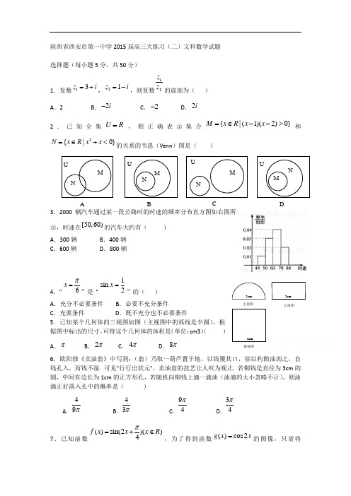 陕西省西安市第一中学2015届高三大练习(二)数学文试题 Word版含答案