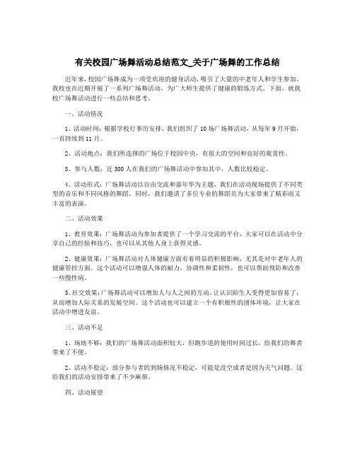 有关校园广场舞活动总结范文_关于广场舞的工作总结