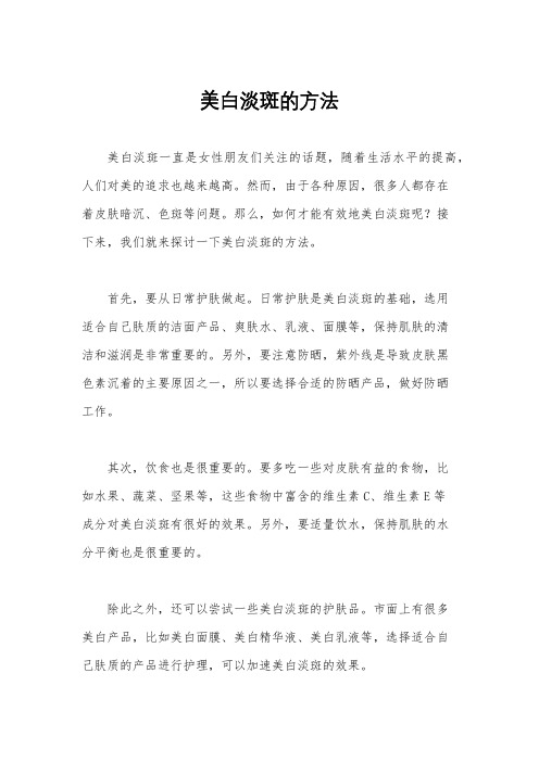 美白淡斑的方法