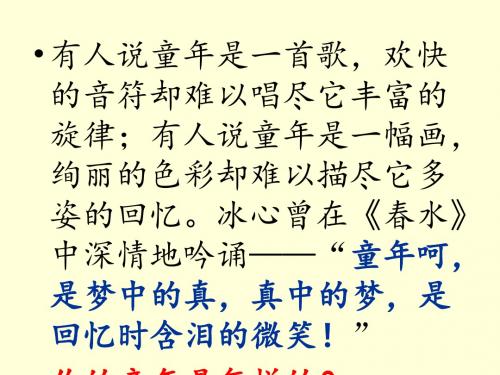 人教版八年级下语文《我的童年》(精)