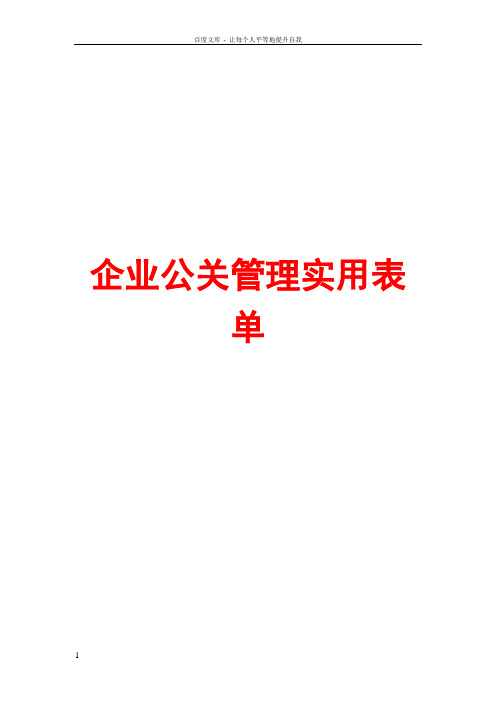 企业公关管理实用表单【含10份实用表格】
