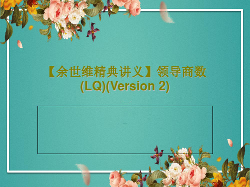 【余世维精典讲义】领导商数(LQ)(Version 2)共57页文档