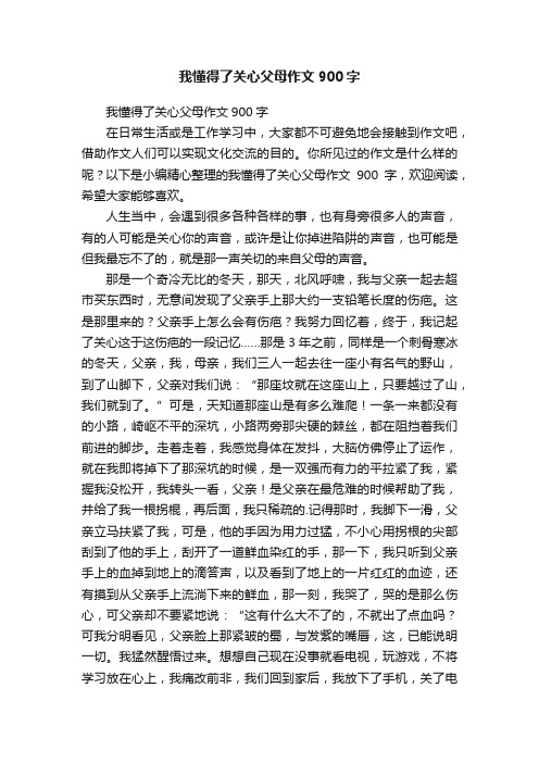 我懂得了关心父母作文900字