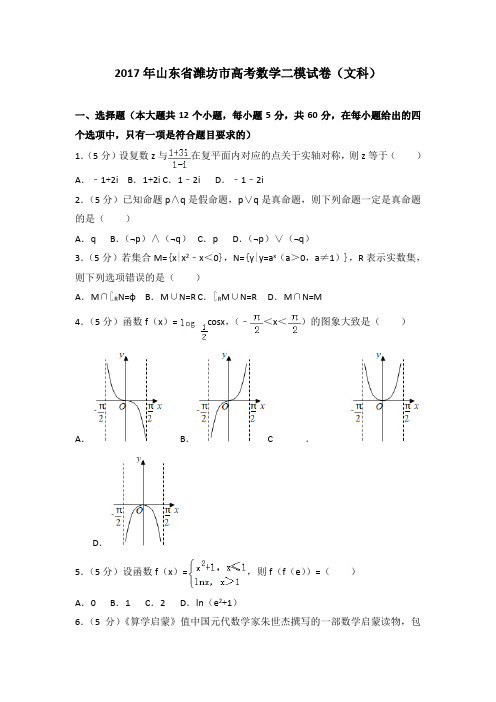 2017年山东省潍坊市高考数学二模试卷(文科)