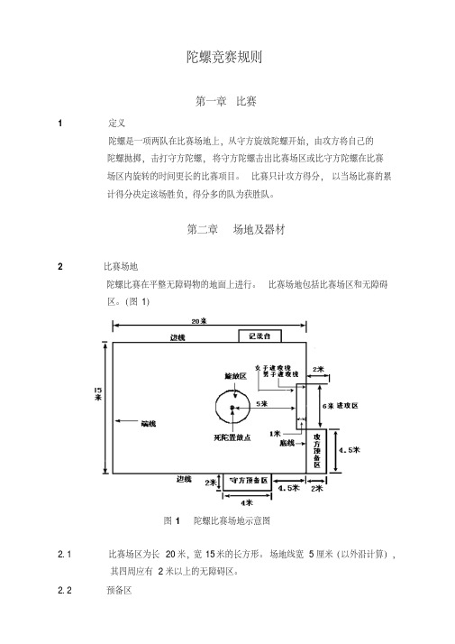 陀螺竞赛规则