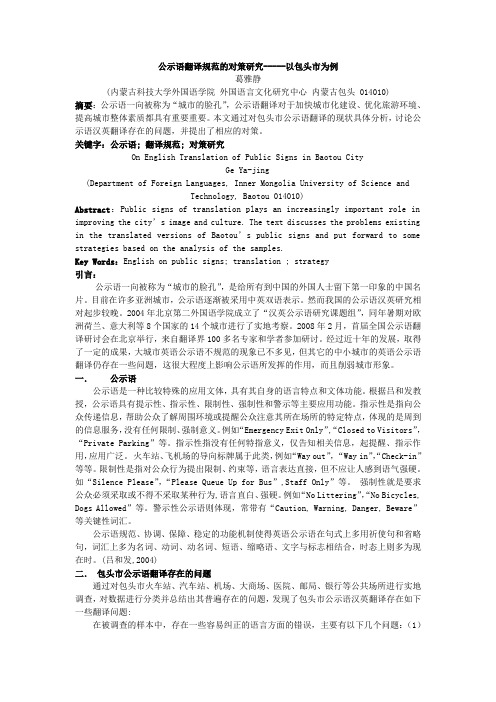 公示语翻译规范的对策研究(已发表)