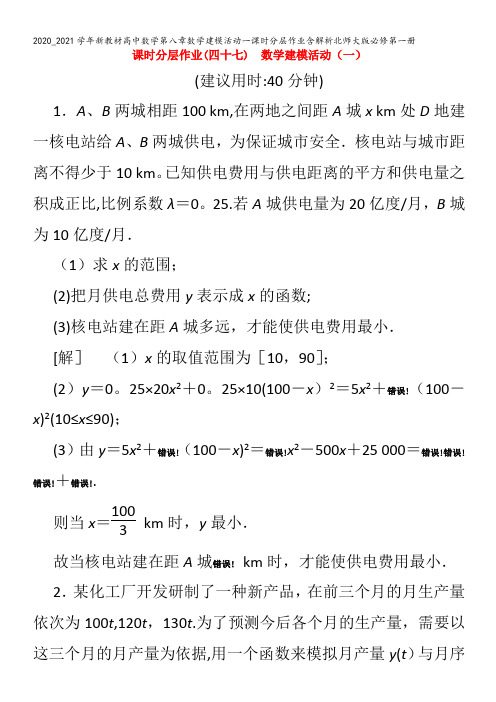 高中数学第八章数学建模活动一课时分层作业含解析北师大版第一册