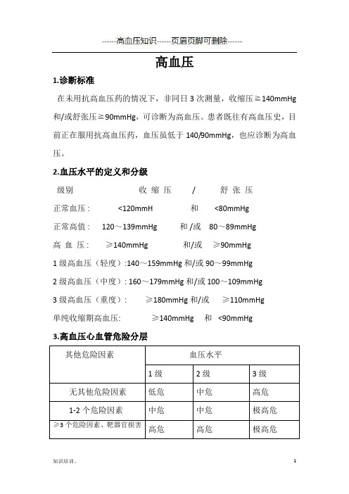 高血压诊断标准危险分级治疗原则-高血压知识