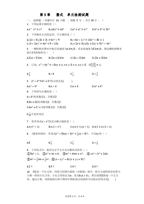 第9章   整式  单元检测试题  2021-2022学年沪教版(上海)七年级数学上册