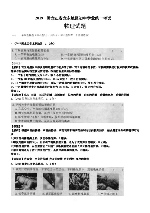 2019年黑龙江省龙东地区中考物理试卷及答案