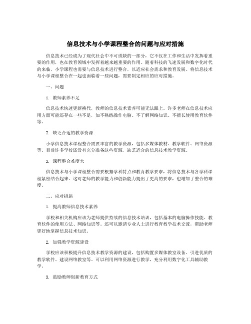 信息技术与小学课程整合的问题与应对措施