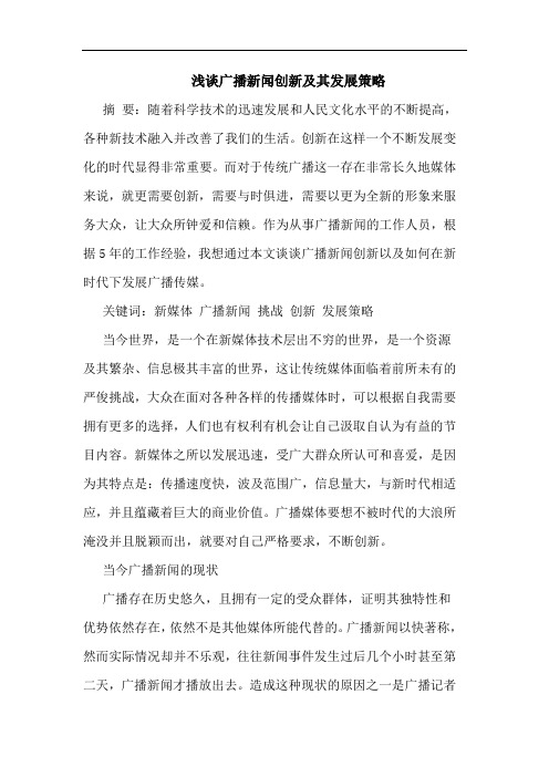 浅谈广播新闻创新及其发展策略