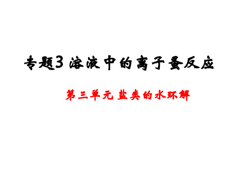 《盐类的水解》全部课件.ppt