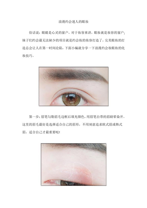 浪漫约会迷人的眼妆